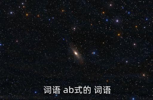  詞語 ab式的 詞語