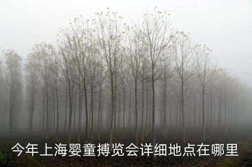 今年上海嬰童搏覽會(huì)詳細(xì)地點(diǎn)在哪里