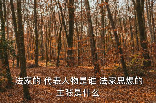法家代表人,有法可依，有法必依戰(zhàn)國韓非子