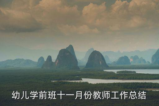 幼兒學前班十一月份教師工作總結