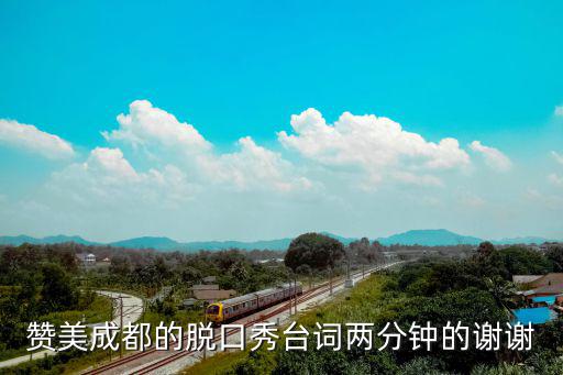 贊美成都的脫口秀臺(tái)詞兩分鐘的謝謝