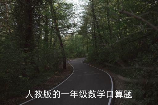 人教版的一年級數學口算題