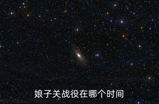 娘子關戰役，百團大戰觀后感娘子關戰役的簡介50字