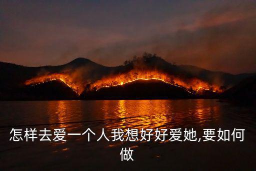 怎樣去愛一個人我想好好愛她,要如何做