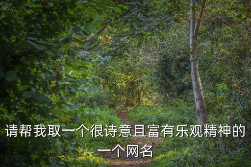 樂觀的網名，帶樂字的網名