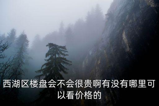 西湖哪個樓盤房價最高，杭州西湖區的房價大概是多少一平