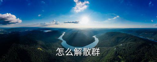 怎么解散群