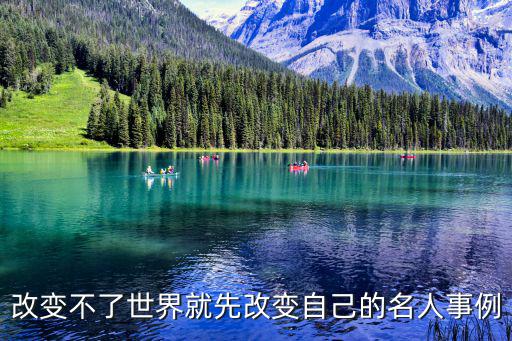 改變不了世界就先改變自己的名人事例
