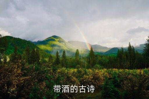 帶酒的古詩