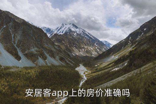 安居客app上的房價準確嗎