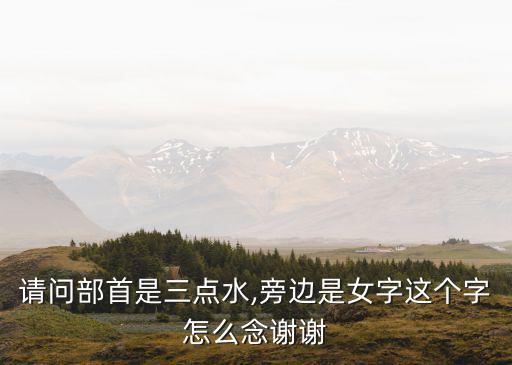 三點(diǎn)水加女,第二集:三點(diǎn)水加女字是什么?
