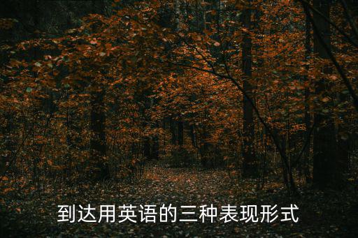 到達用英語的三種表現形式