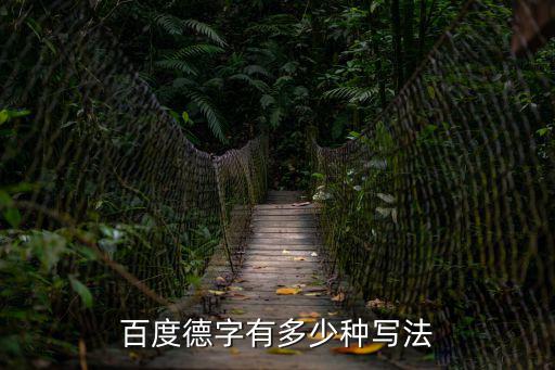 百度德字有多少種寫法