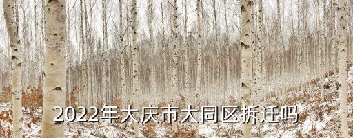 2022年大慶市大同區拆遷嗎