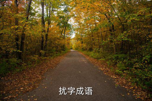 擾打一成語(yǔ),玩命猜擾半推半就