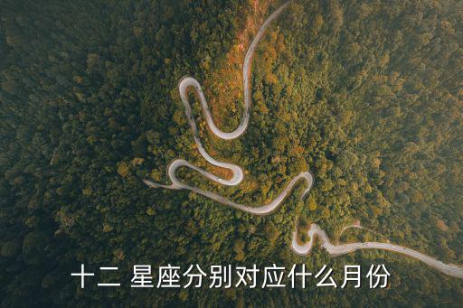 十二 星座分別對應什么月份