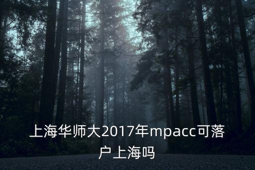 上海華師大2017年mpacc可落戶上海嗎