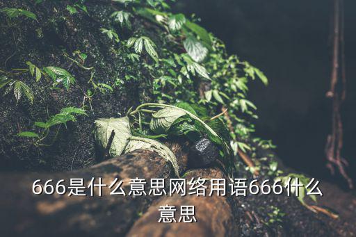 666是什么意思網絡用語666什么意思