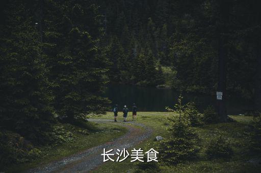長沙美食
