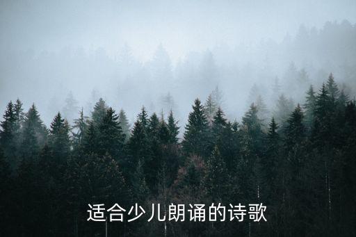 兒童朗誦作品,兒童朗誦古詩解悶