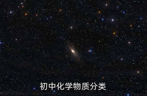 初中化學物質分類