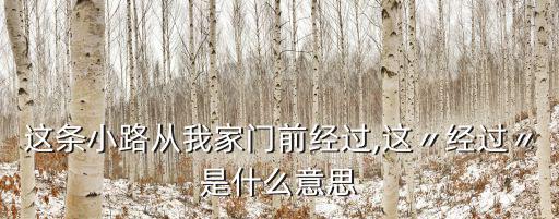 經過是什么意思,第二集:從某處走到另一個世界