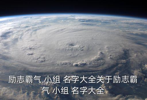 勵志霸氣 小組 名字大全關于勵志霸氣 小組 名字大全