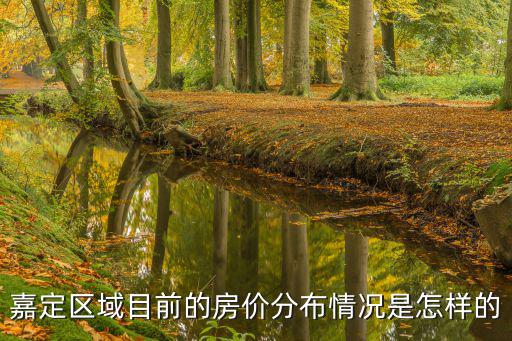 嘉定區域目前的房價分布情況是怎樣的