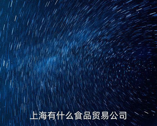 上海有什么食品貿(mào)易公司