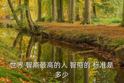 世界 智商最高的人 智商的 標準是多少