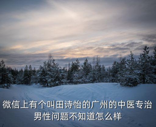 廣州黛芬 吳志方，廣州江領云成公司可信嗎