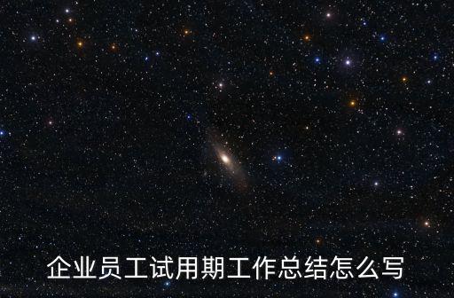 企業員工試用期工作總結怎么寫