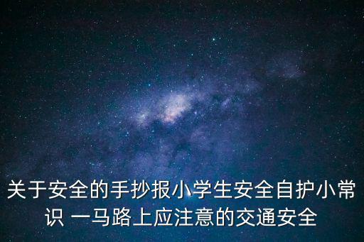 關于安全的手抄報小學生安全自護小常識 一馬路上應注意的交通安全