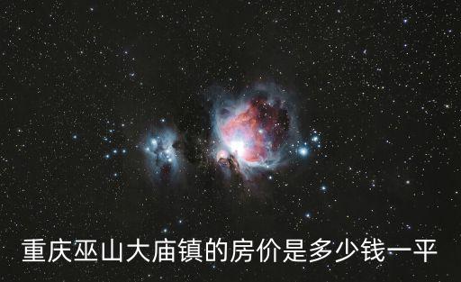 重慶巫山大廟鎮的房價是多少錢一平