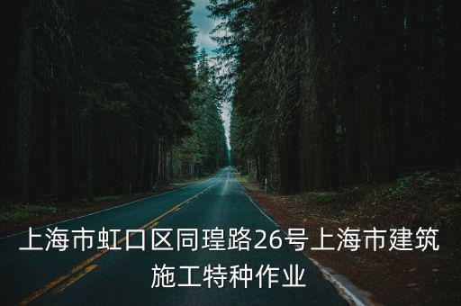 上海市特種作業培訓單位，上海市金山區青浦區哪里可以培訓登高架設特種作業操作證