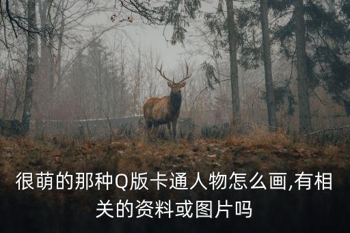 很萌的那種Q版卡通人物怎么畫,有相關(guān)的資料或圖片嗎