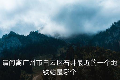 毒上買鞋廣州石龍鐵路站點，毒上面怎么找求購物