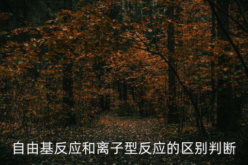 自由基反應和離子型反應的區(qū)別判斷
