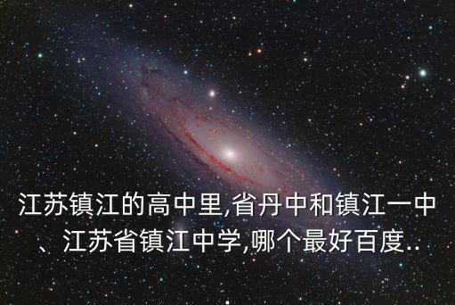 省中,溧陽小省中學(xué)和六中哪個(gè)最好?