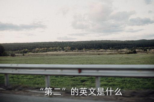 “第二”的英文是什么