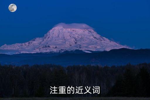 重點的近義詞,心心臘梅重要近義詞有哪些?