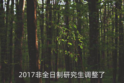 2017非全日制研究生調整了