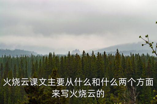 火燒云課文主要從什么和什么兩個方面來寫火燒云的