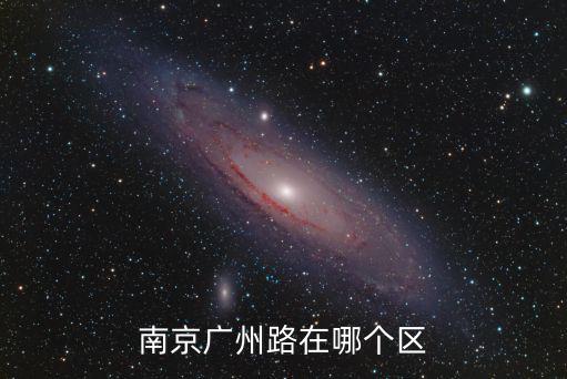 南京廣州路屬于市區嗎，南京廣州路266號屬于哪個區