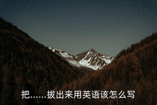 出來英語(yǔ),從樓里拔出來?英國(guó)人怎么說?