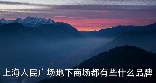 上海人民廣場地下商場都有些什么品牌