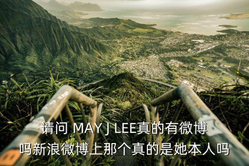 孟佳的微博，請問 MAY J LEE真的有微博嗎新浪微博上那個真的是她本人嗎