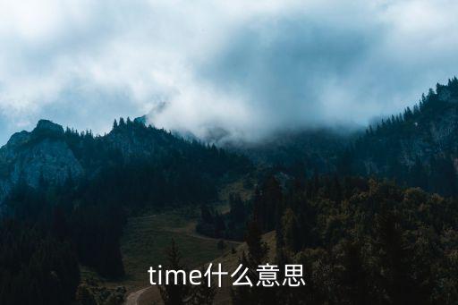 time什么意思