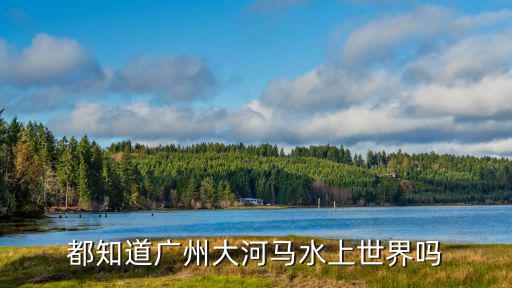 都知道廣州大河馬水上世界嗎