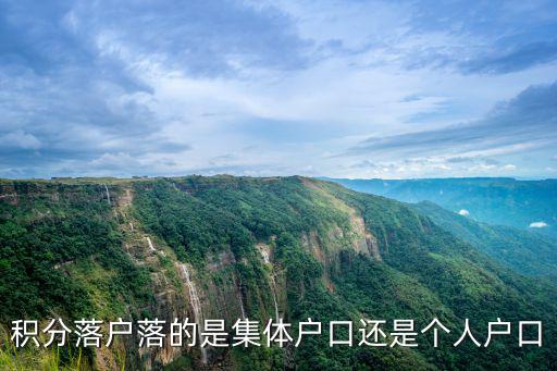 落戶積分，積分落戶社保交2年11個月算幾年